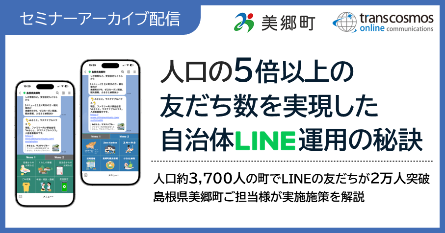 「人口の5倍以上の友だち数を実現した自治体LINE運用の秘訣～成功自治体に学ぶ友だち増加施策～」セミナー動画配信中（無料）