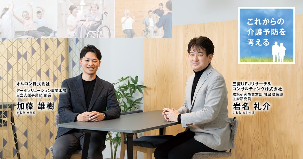高齢者を深く知る「アセスメント」こそ、介護予防で成果を上げる「入口」