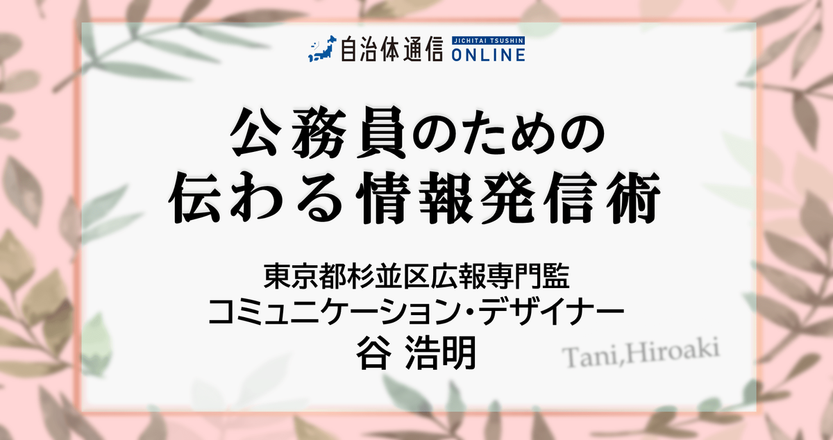 公務員のための伝わる情報発信術