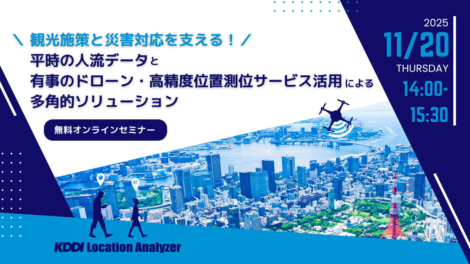 11/20開催セミナー【観光施策と災害対応を支える! 】平時の人流データと有事のドローン・高精度位置測位サービス活用による多角的ソリューション|KDDI