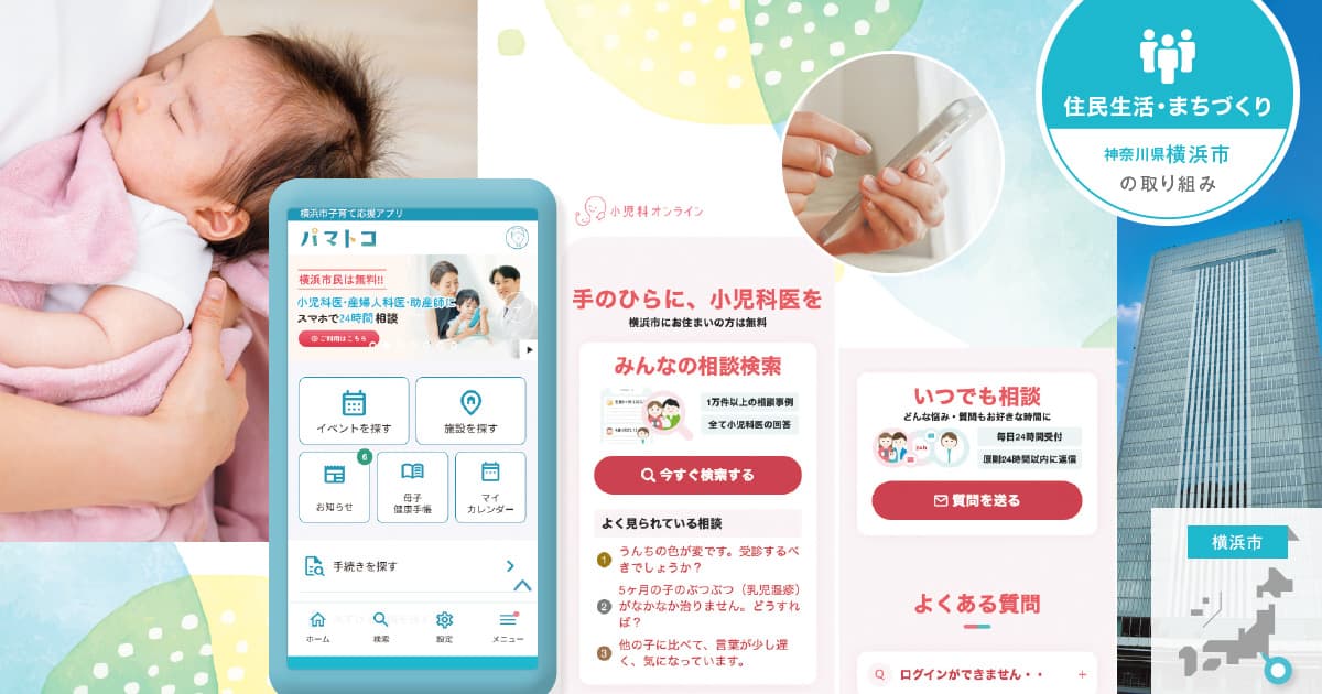 24時間対応の「母子相談チャット」で、窓口と役割分担した支援体制を構築