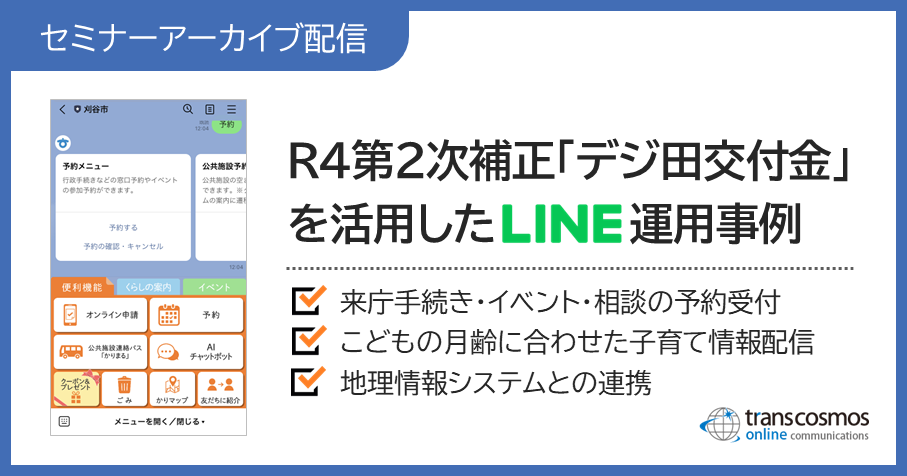 「デジ田交付金を活用したLINE運用事例セミナー」アーカイブ配信実施中（視聴無料）