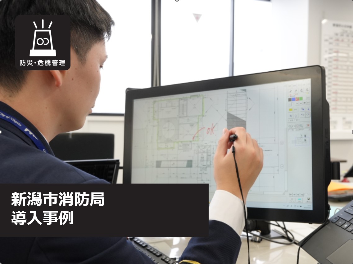 【新潟市消防局】液晶ペンタブレットで、消防同意審査の電子化をスムーズに推進