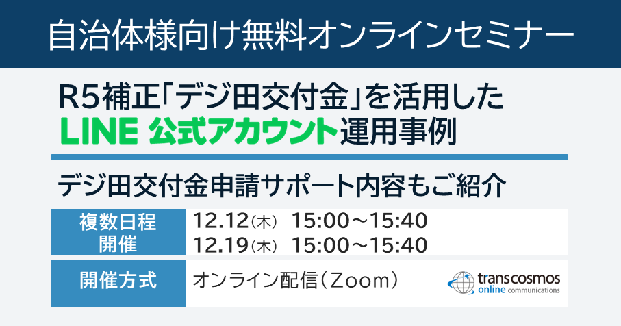 【12/12・12/19開催】R5補正「デジ田交付金」を活用したLINE公式アカウント運用事例｜デジ田交付金申請サポート内容もご紹介：無料セミナー