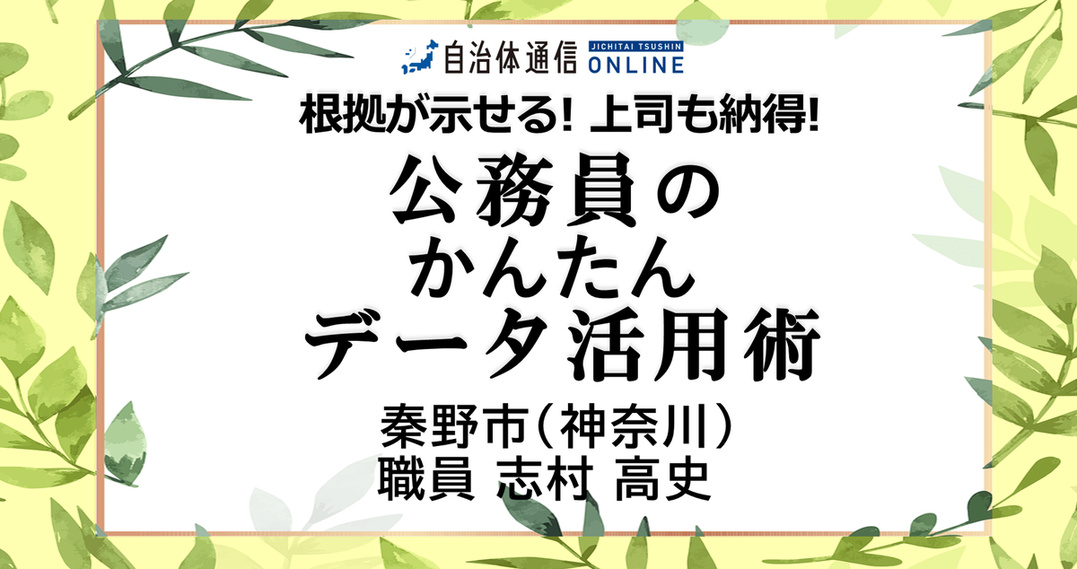 根拠が示せる! 上司も納得! 公務員のかんたんデータ活用術