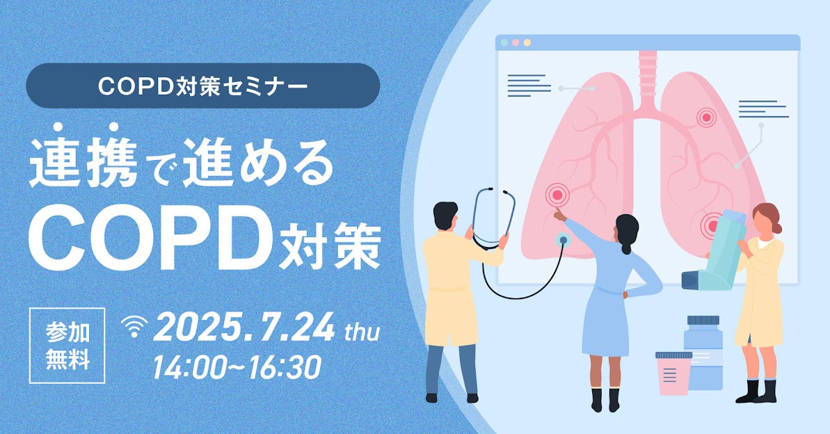 【COPD対策セミナー】 連携で進めるCOPD対策 