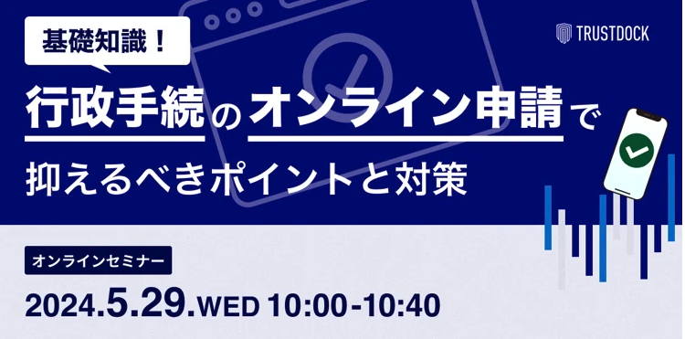 5/29(水)10:00-10:40 開催 / 参加費無料　　　　　　　　行政手続オンライン申請関連ウェビナー