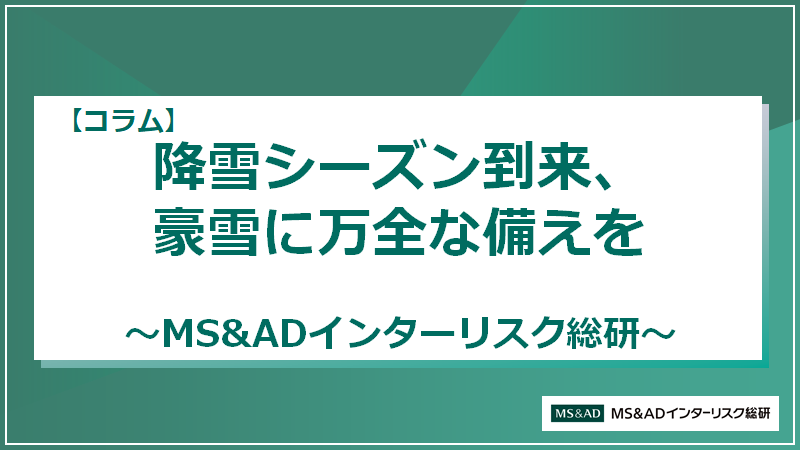 【コラム】降雪シーズン到来、豪雪に万全な備えを～MS&ADインターリスク総研でご支援～