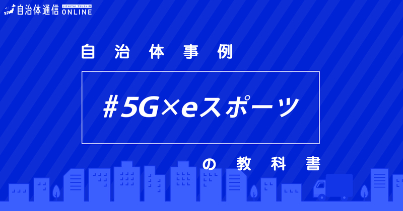 5G×eスポーツについて・実施事例【自治体事例の教科書】