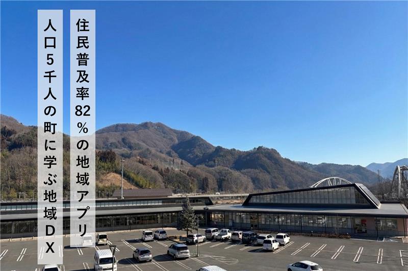 「住民普及率82%を実現した自治体アプリ｜長野原町に学ぶ地域DX成功の秘訣」