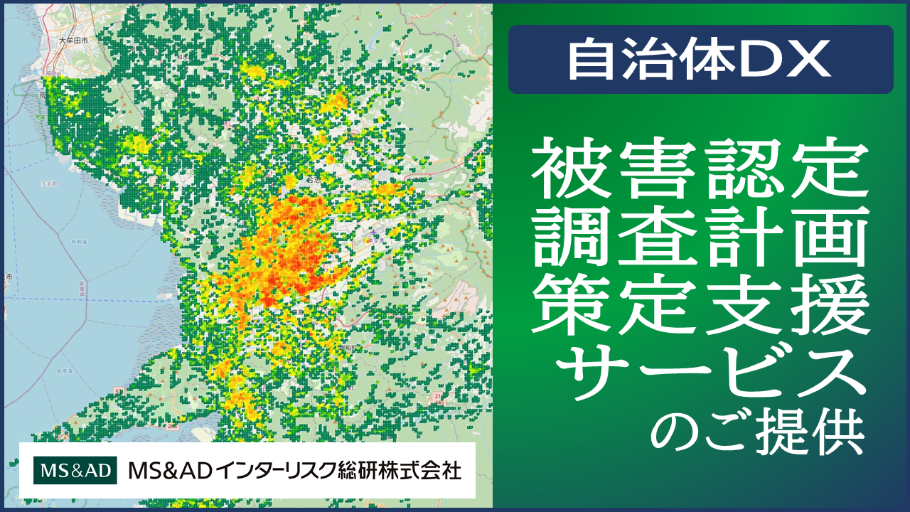 【防災・危機管理、税務ご担当者様向け】自治体様向け『被害認定調査計画の策定支援サービス』～迅速な罹災証明書の発行を支援～