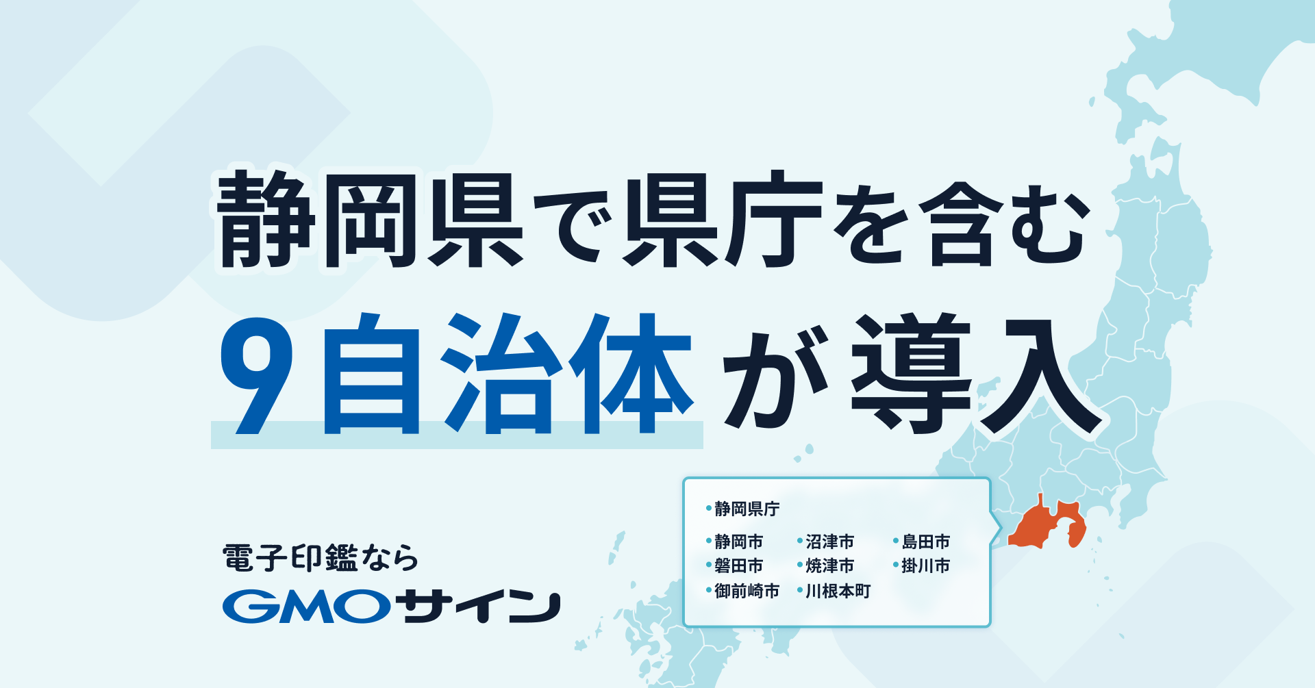 静岡県で県庁を含む９自治体が電子契約サービス「GMOサイン」を導入