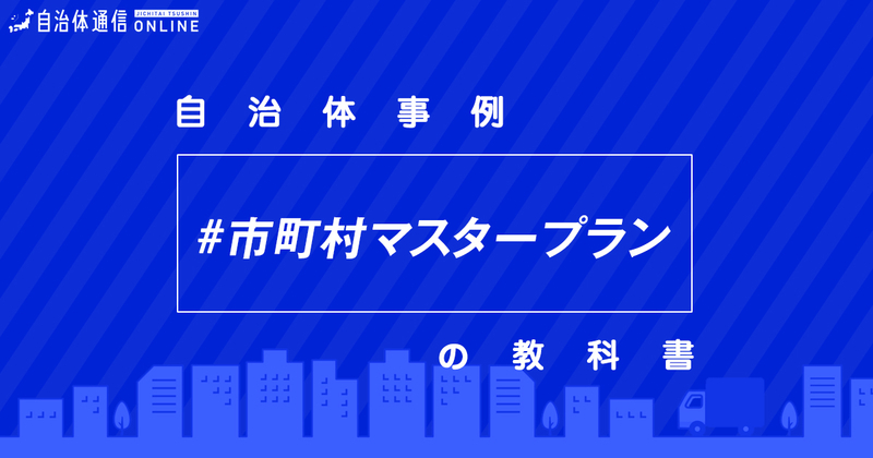 市町村マスタープランにおける自治体の課題と取組事例【自治体事例の教科書】