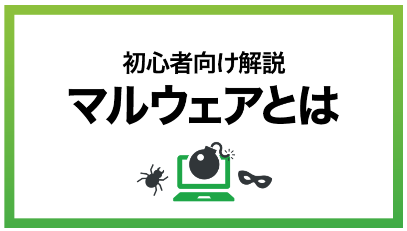 マルウェアとは？種類と対策や感染経路を初心者にわかりやすく説明