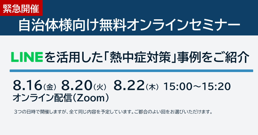 LINEを活用した熱中症対策事例をご紹介