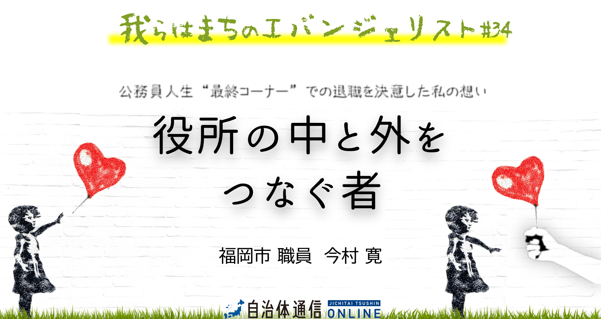 役所の中と外をつなぐ者