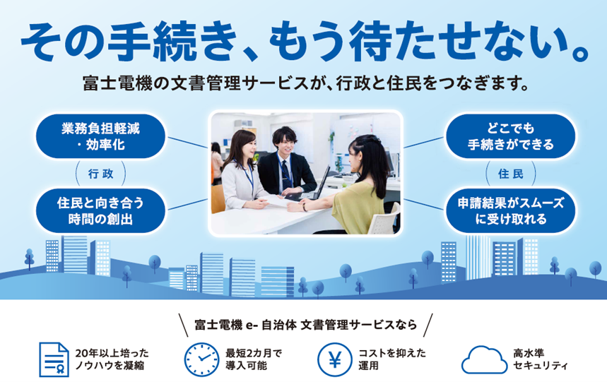 自治体の文書管理をクラウドで効率化──富士電機「e-自治体 文書管理サービス」