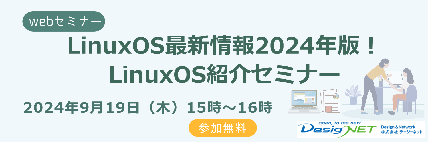 【Webセミナー】LinuxOS最新情報2024年版！LinuxOS紹介セミナー