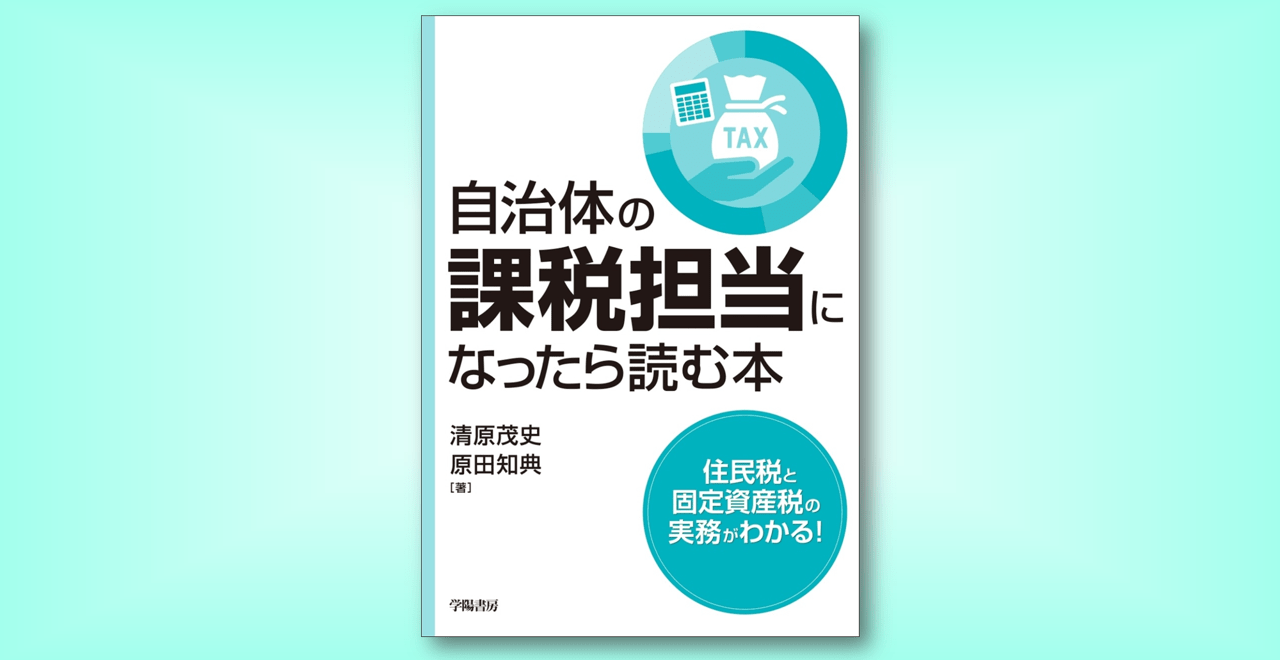 自治体の課税担当になったら読む本 | 自治体通信Online