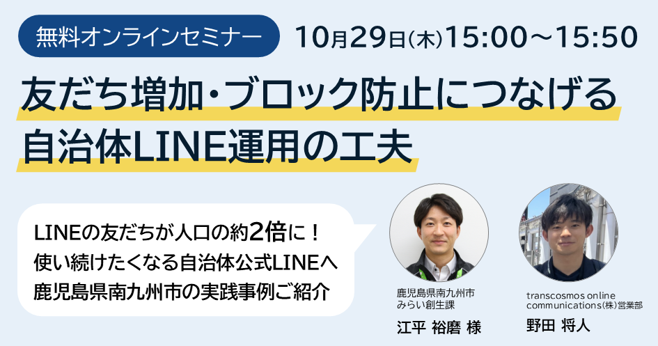 鹿児島県南九州市様登壇！「友だち増加・ブロック防止につなげる自治体LINE運用の工夫～クーポン活用から日々の情報配信まで実践事例をご紹介～」セミナー10/29開催（無料）