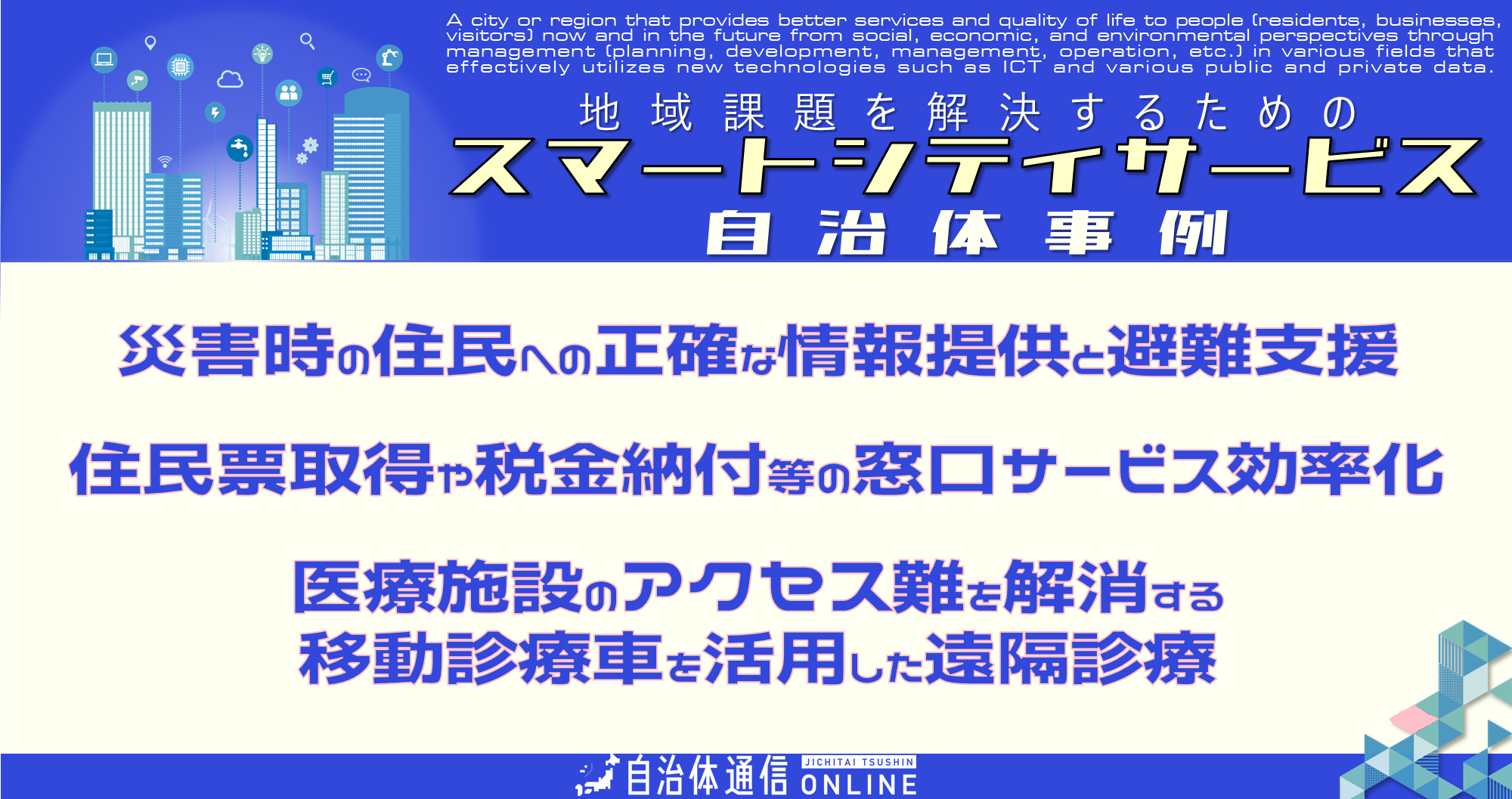 スマートシティサービス 自治体事例｜災害ダッシュボード、オンライン申請ポータルサイト、モバイルクリニック