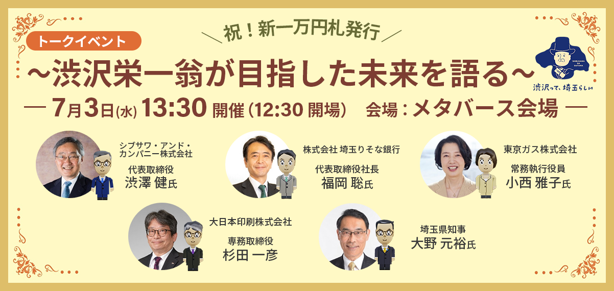 【メタバース併催決定】トークイベント　―渋沢栄一翁が目指した未来を語る―