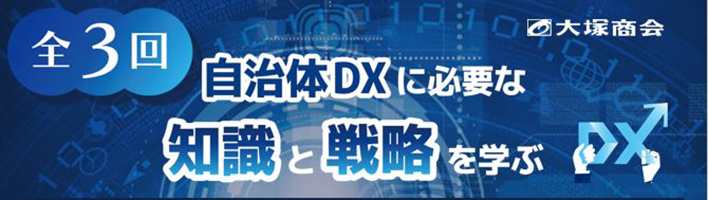 【全3回】 自治体DXに必要な知識と戦略を学ぶ