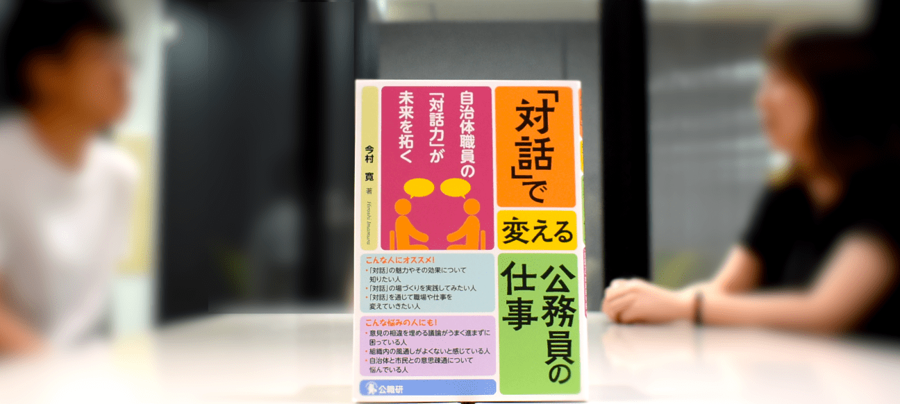 自治体職員の「対話力」が未来を拓く 「対話」で変える公務員の仕事