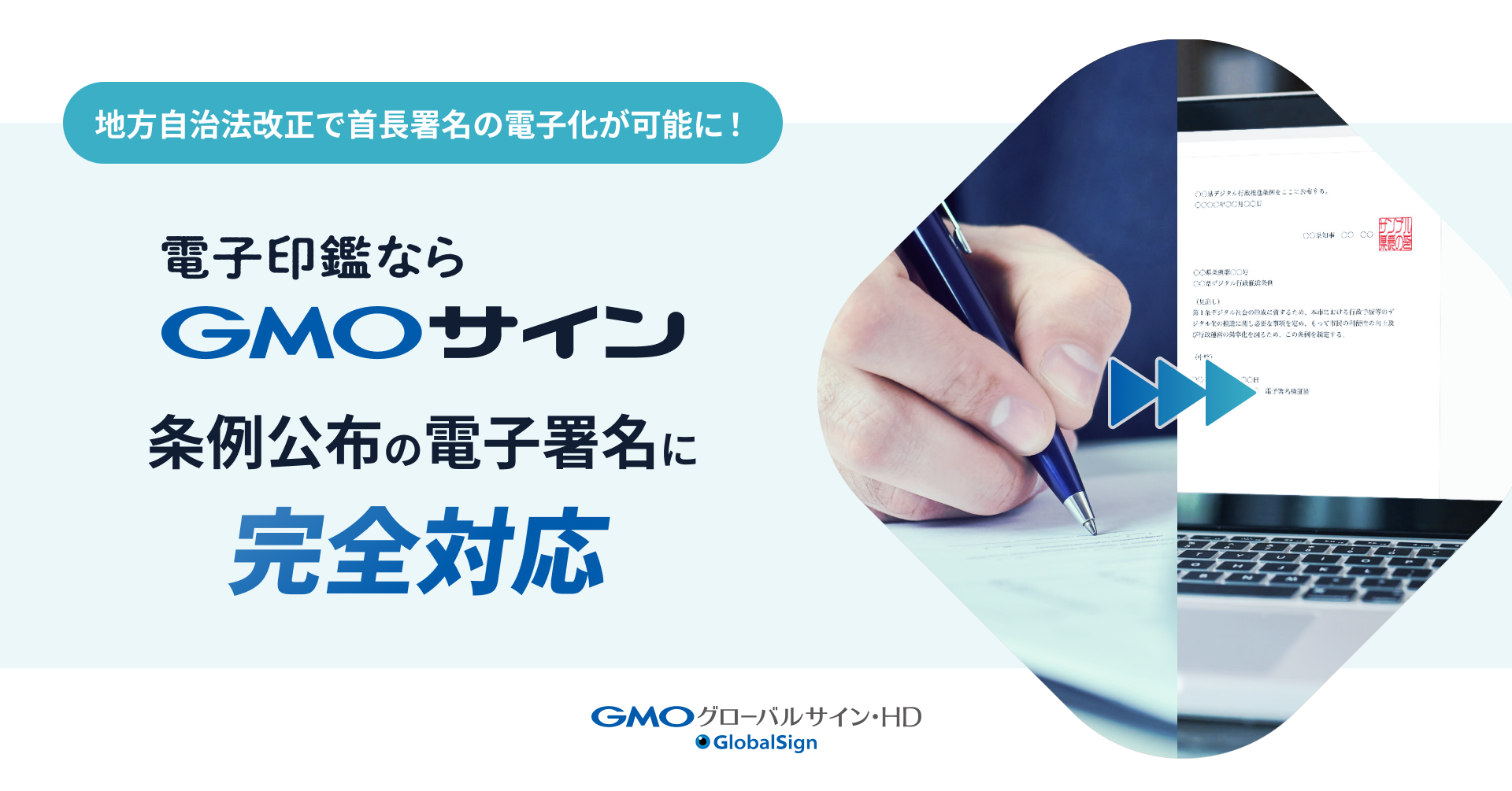 「GMOサイン」が地方自治法改正による新ルールに完全対応　 “条例公布の首長署名の電子化”を実現し、災害時の行政運営を支える