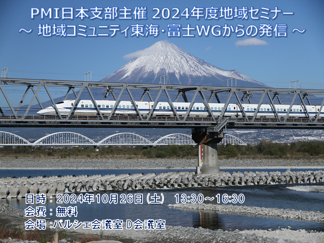 【参加無料】PMI日本支部主催 2024年度地域セミナー～地域コミュニティ東海・富士WGからの発信～