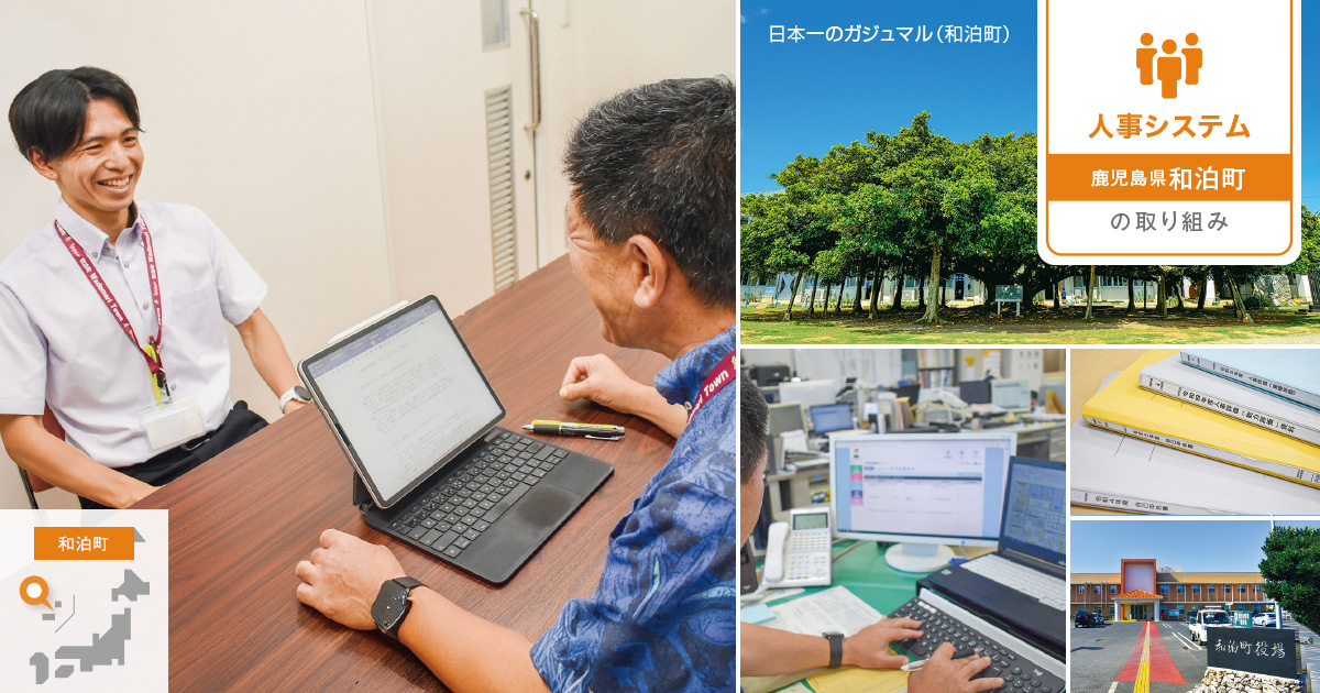 システム導入で評価制度を再整備、職場改善で若手職員にも意欲が