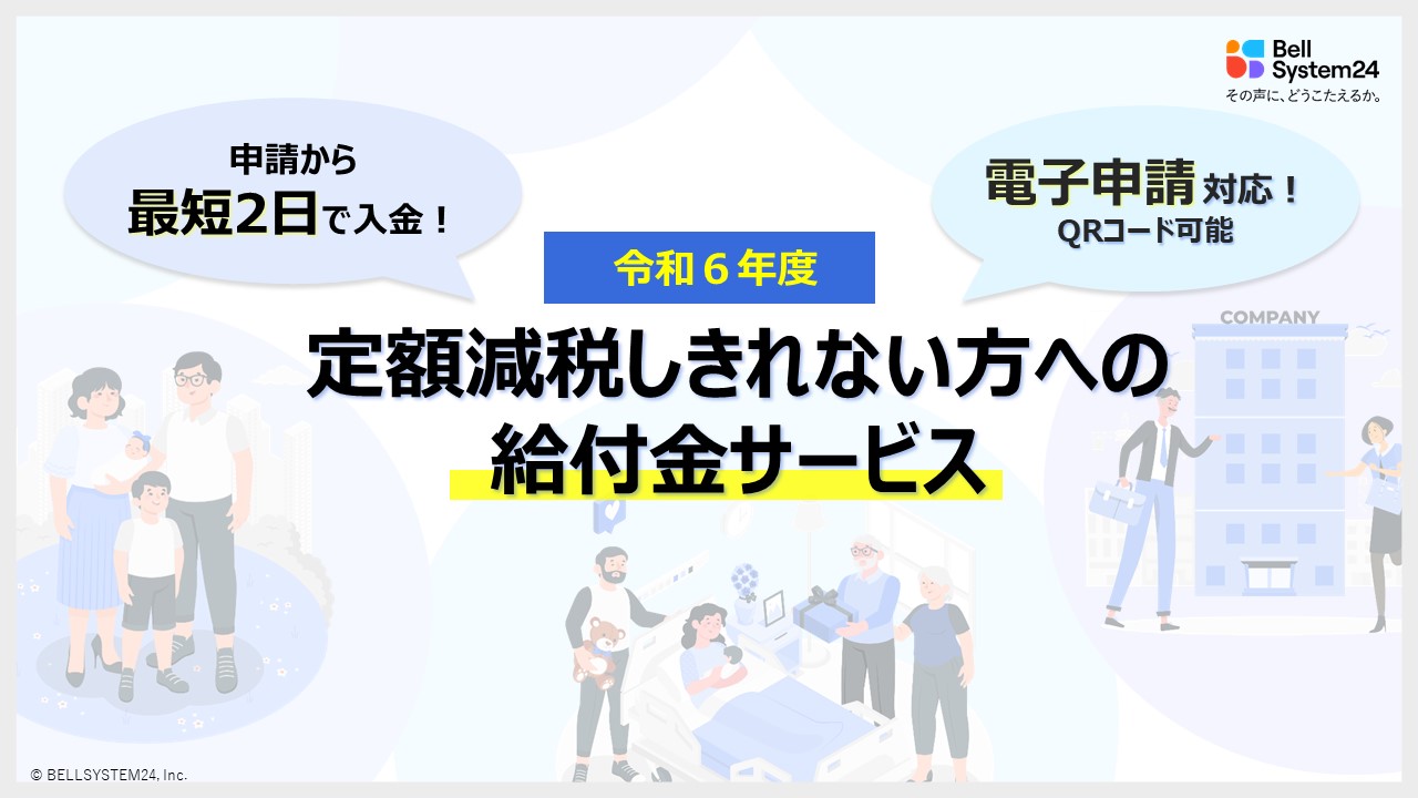 【申請から最短2日で入金！電子申請に対応！住民が安心できる「給付金サービス」】～令和6年度に実施となる定額減税しきれない方への給付業務におけるBPOサービスのご案内