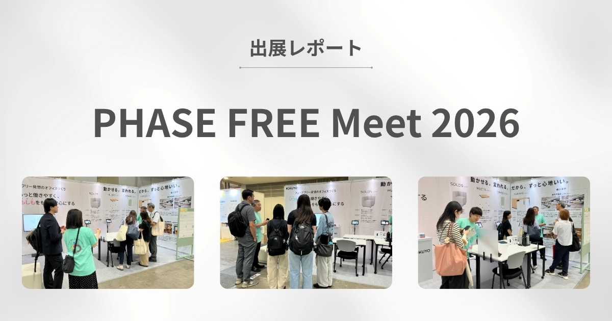 「いつも」をもっと働きやすく、「もしも」をもっと安心に。PHASE FREE Meet 2026 出展レポート
