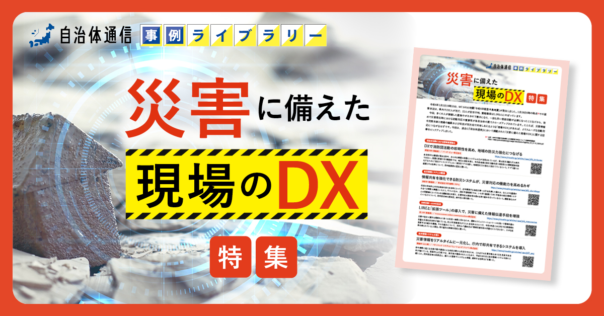 【須賀川市、浜松市、村上市等の事例掲載】事例ライブラリー第15弾「災害に備えた現場のDX特集」