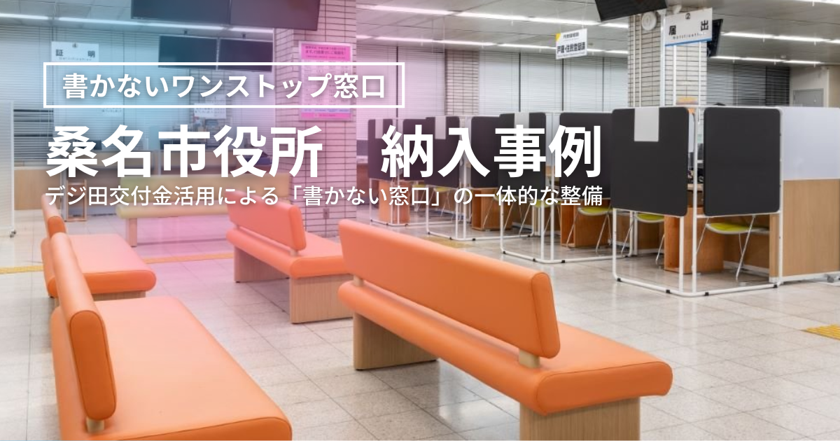 桑名市役所｜「書かないワンストップ窓口」デジ田交付金活用による一体的な整備