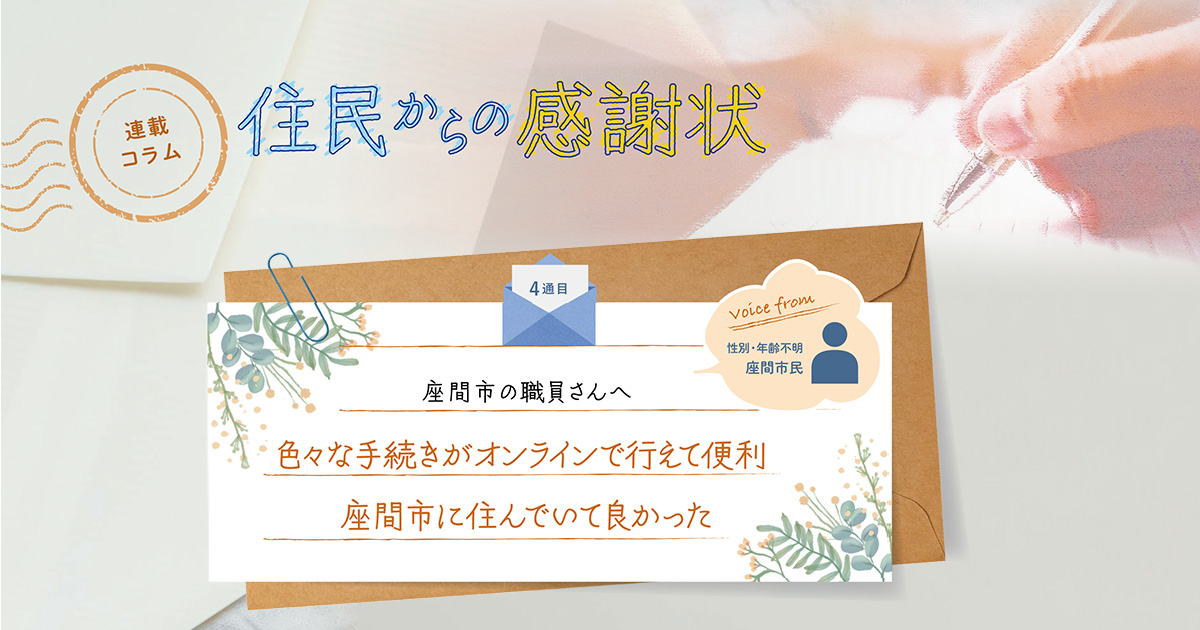 《「住民からの感謝状」4通目》色々な手続きがオンラインで行えて便利。座間市に住んでいて良かった