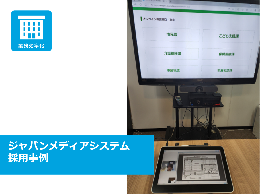 オンライン窓口相談における液晶ペンタブレット活用事例【ジャパンメディアシステム】