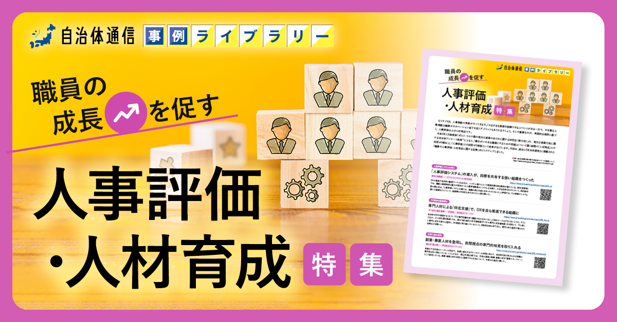 【原村、さつま町、岡山市の事例掲載】事例ライブラリー第16弾「職員の成長を促す人事評価・人材育成特集」