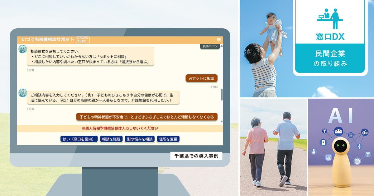 悩みに寄り添うAIチャットボットが、「相談しやすい窓口」づくりの礎に
