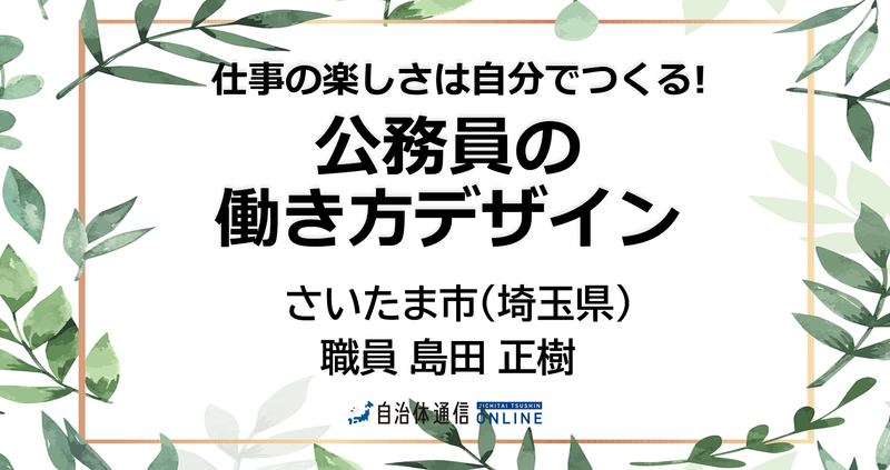 仕事の楽しさは自分でつくる! 公務員の働き方デザイン