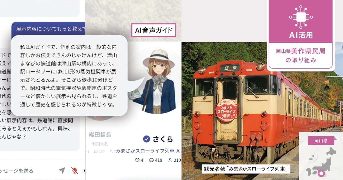 旅の体験価値を高める対話型AIが、観光による地域振興の切り札に