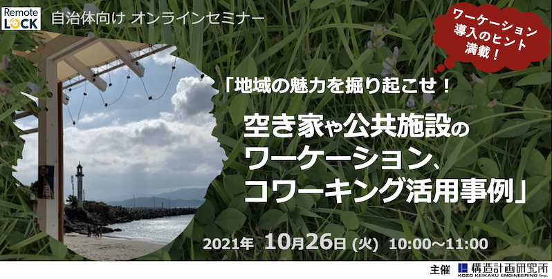 地域の魅力を掘り起こせ！ 空き家や公共施設のワーケーション、コワーキング活用事例