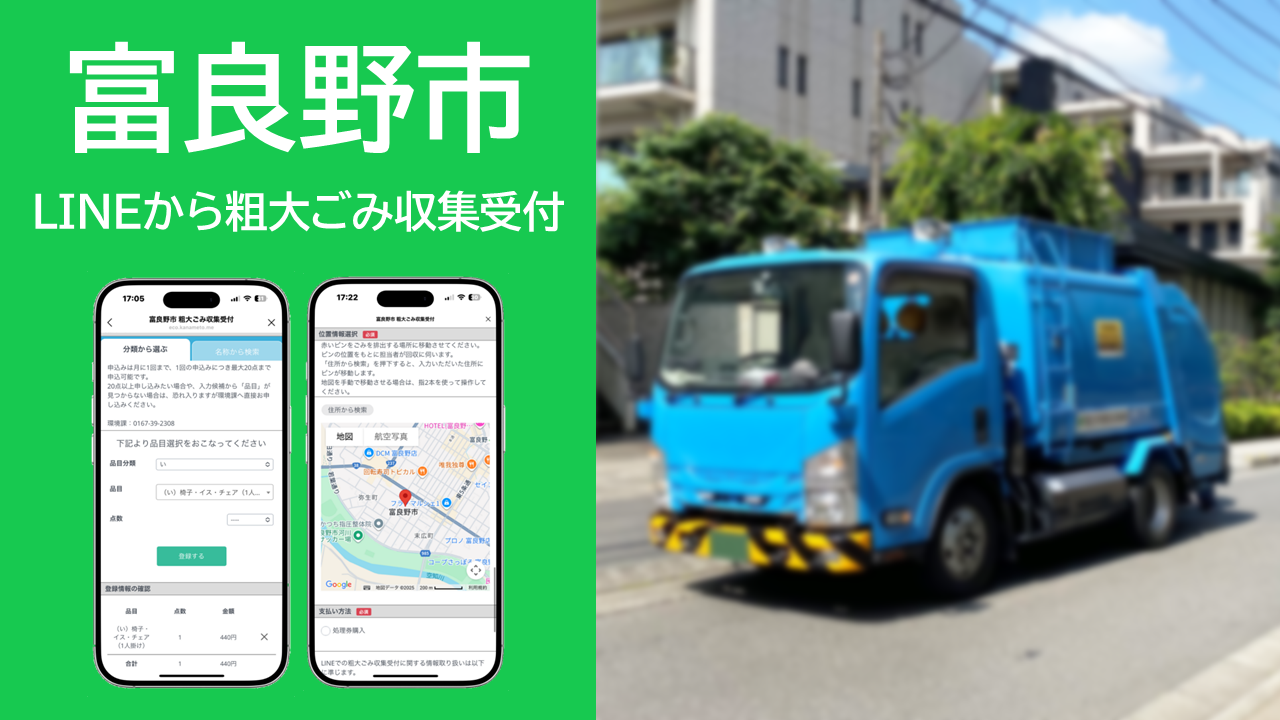 北海道富良野市にてLINEを活用した粗大ごみ収集申込受付開始