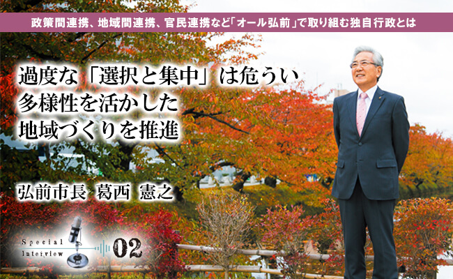 過度な「選択と集中」は危うい 多様性を活かした地域づくりを推進