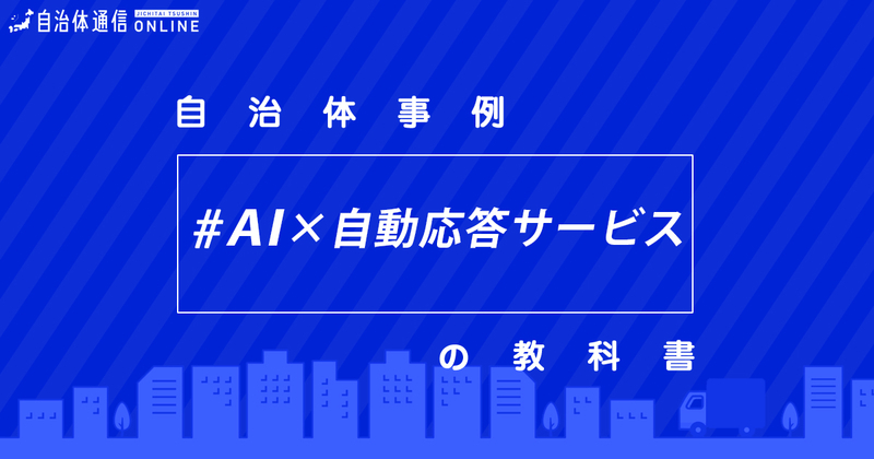 AI×自動応答サービス・実施事例【自治体事例の教科書】