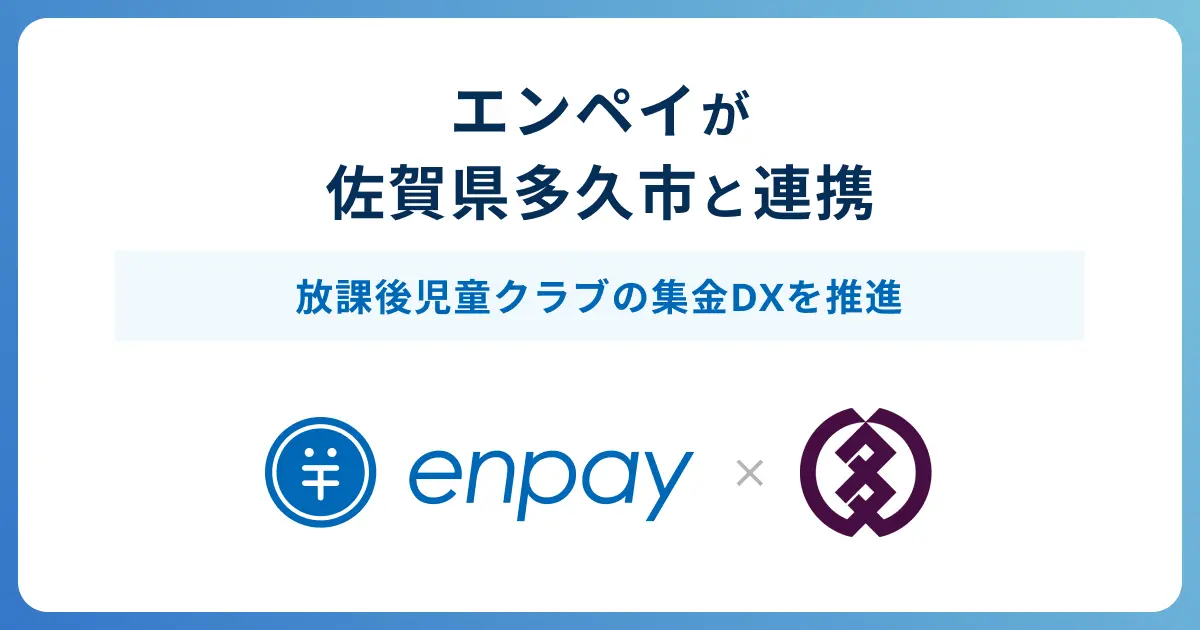 エンペイが佐賀県多久市の放課後児童クラブへ導入〜九州地方初の、放課後児童クラブの自治体導入〜