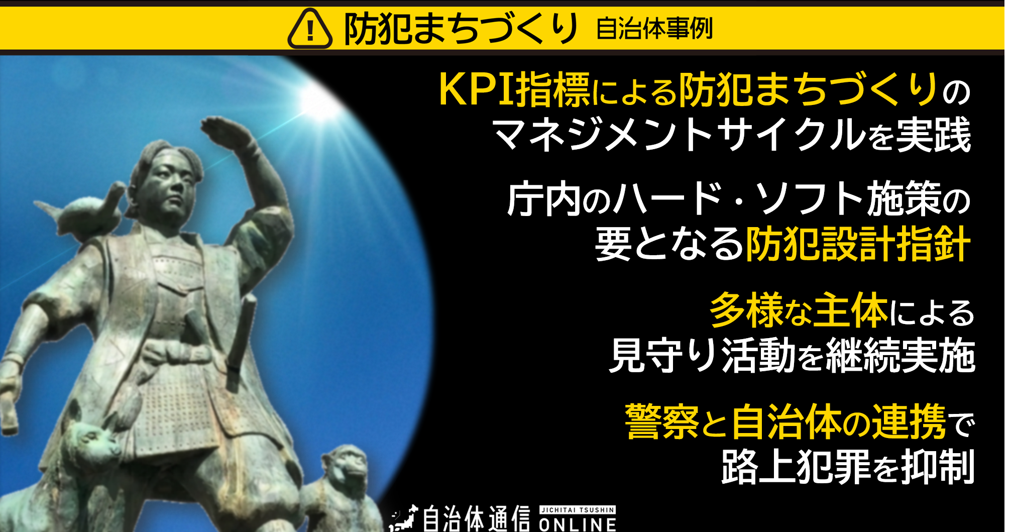 防犯まちづくり 自治体事例｜KPI指標による防犯まちづくりのマネジメントサイクル、庁内のハード・ソフト施策の要となる防犯設計指針、多様な主体による見守り活動を継続実施、警察と自治体の連携で路上犯罪を抑制