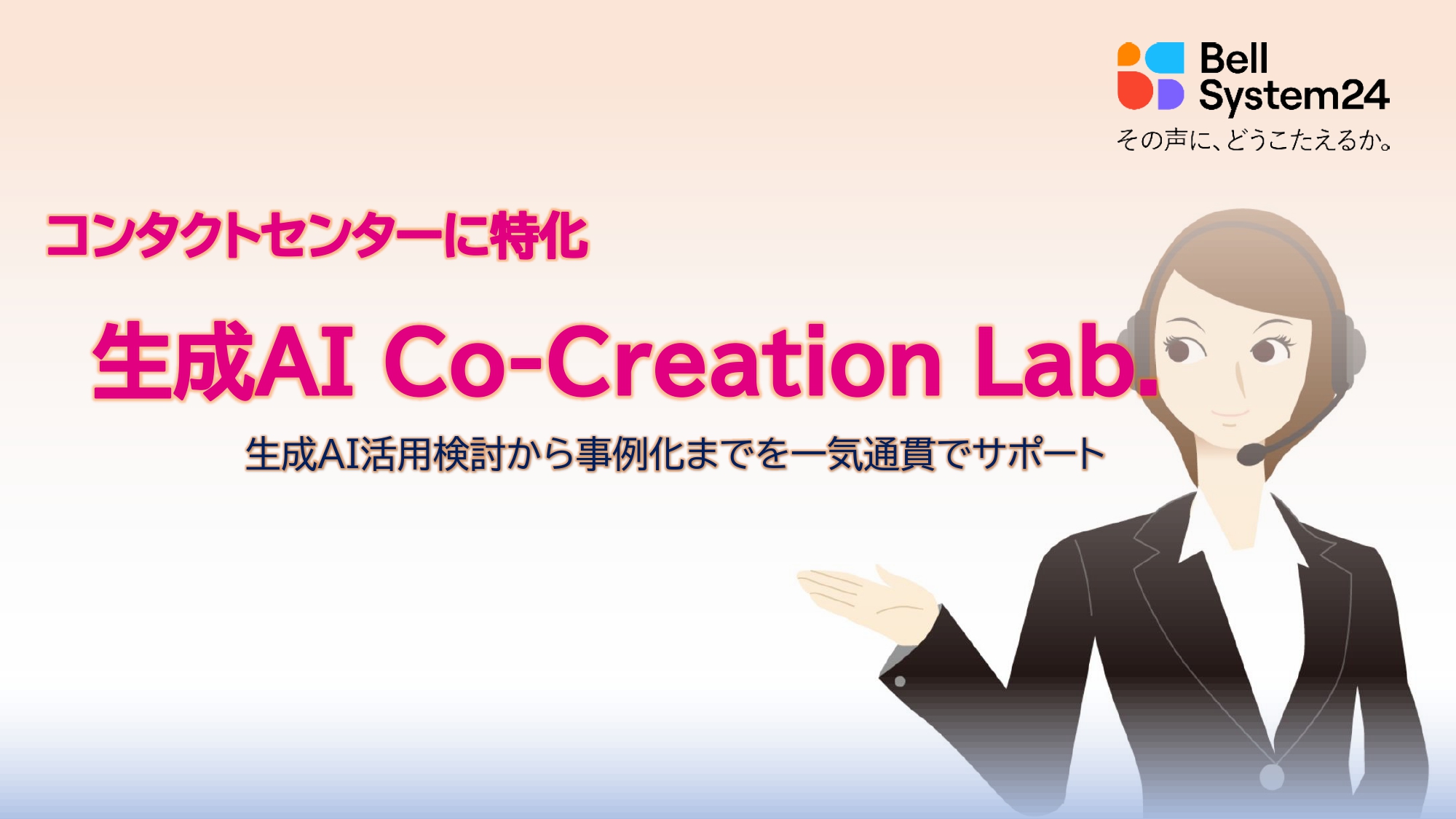 生成AI活用コンサル （生成AI Co-Creation Lab.)