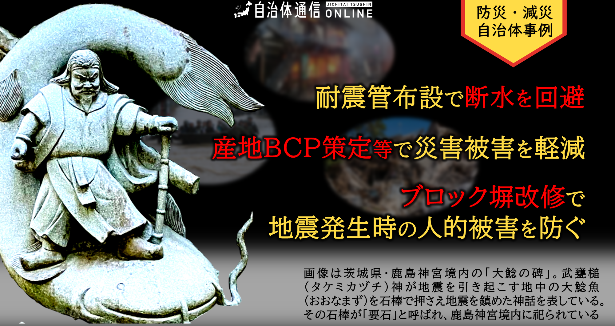 防災・減災 自治体事例｜耐震管布設で断水を回避、産地BCP策定等で災害被害を軽減、ブロック塀改修で地震発生時の人的被害を防ぐ