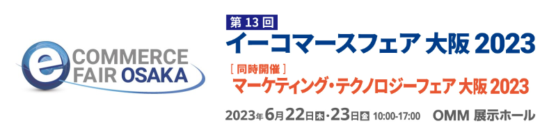 【6/22～】【ユミルリンク】イーコマースフェア大阪に出展いたします！